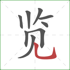 览的笔顺第9画：竖弯钩