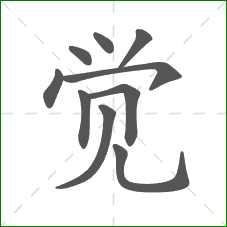 觉的笔顺