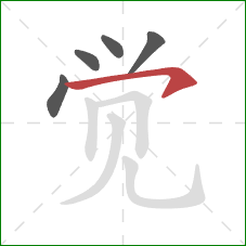 觉的笔顺第5画：横撇