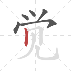 觉的笔顺第6画：竖
