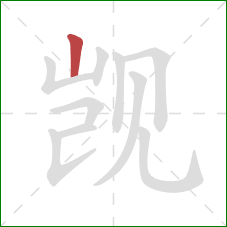 觊的笔顺第1画：竖