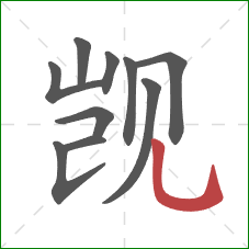 觊的笔顺第10画：竖弯钩