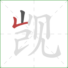 觊的笔顺第2画：竖折