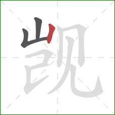 觊的笔顺第3画：竖