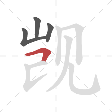 觊的笔顺第4画：横折