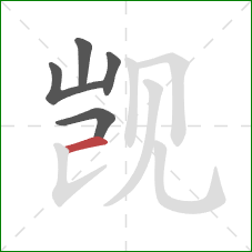 觊的笔顺第5画：横