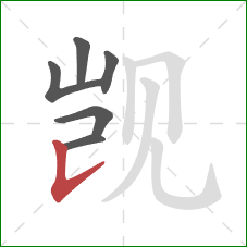 觊的笔顺第6画：竖提