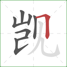 觊的笔顺第8画：横折