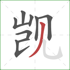 觊的笔顺第9画：撇