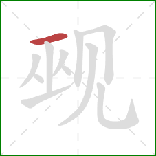 觋的笔顺第1画：横