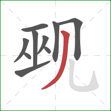 觋的笔顺第10画：撇