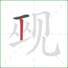觋的笔顺第2画：竖