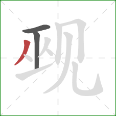 觋的笔顺第3画：撇