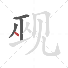 觋的笔顺第4画：点