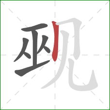 觋的笔顺第8画：竖