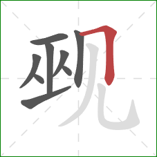 觋的笔顺第9画：横折