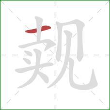 觌的笔顺第1画：横