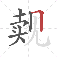 觌的笔顺第10画：横折