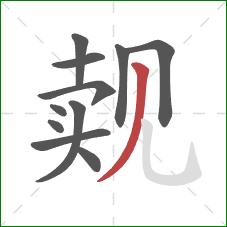 觌的笔顺第11画：撇