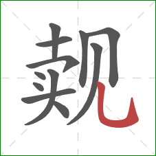 觌的笔顺第12画：竖弯钩