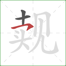 觌的笔顺第3画：横钩