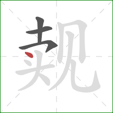 觌的笔顺第4画：点