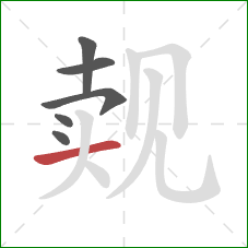 觌的笔顺第6画：横