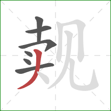 觌的笔顺第7画：撇