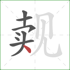 觌的笔顺第8画：点