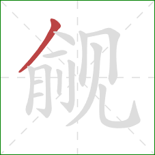 觎的笔顺第1画：撇