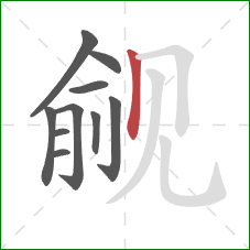 觎的笔顺第10画：竖