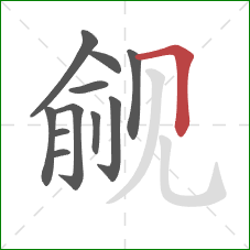 觎的笔顺第11画：横折