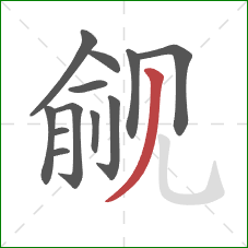 觎的笔顺第12画：撇