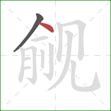 觎的笔顺第2画：点