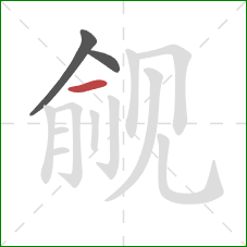 觎的笔顺第3画：横