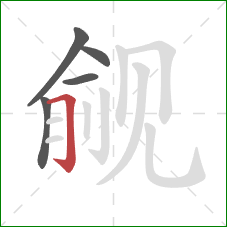 觎的笔顺第5画：横折钩