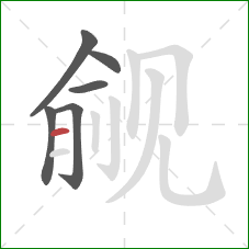 觎的笔顺第6画：横