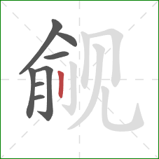 觎的笔顺第8画：竖