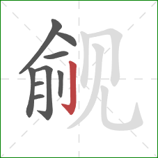 觎的笔顺第9画：竖钩