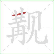 觏的笔顺第1画：横