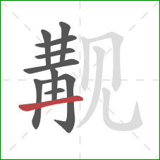 觏的笔顺第10画：横