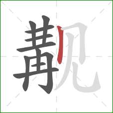 觏的笔顺第11画：竖