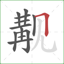 觏的笔顺第12画：横折