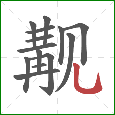 觏的笔顺第14画：竖弯钩