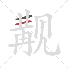 觏的笔顺第2画：横