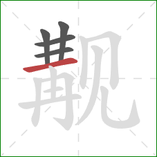 觏的笔顺第5画：横