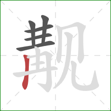 觏的笔顺第6画：竖