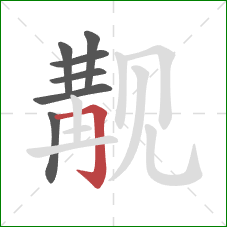 觏的笔顺第7画：横折钩