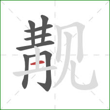 觏的笔顺第8画：竖