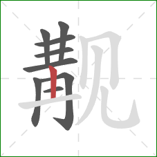 觏的笔顺第9画：横